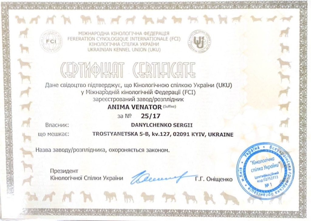 Сертифікат КСУ та FCI розплідника ANIMA VENATOR