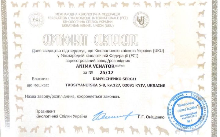 Сертифікат КСУ та FCI розплідника ANIMA VENATOR