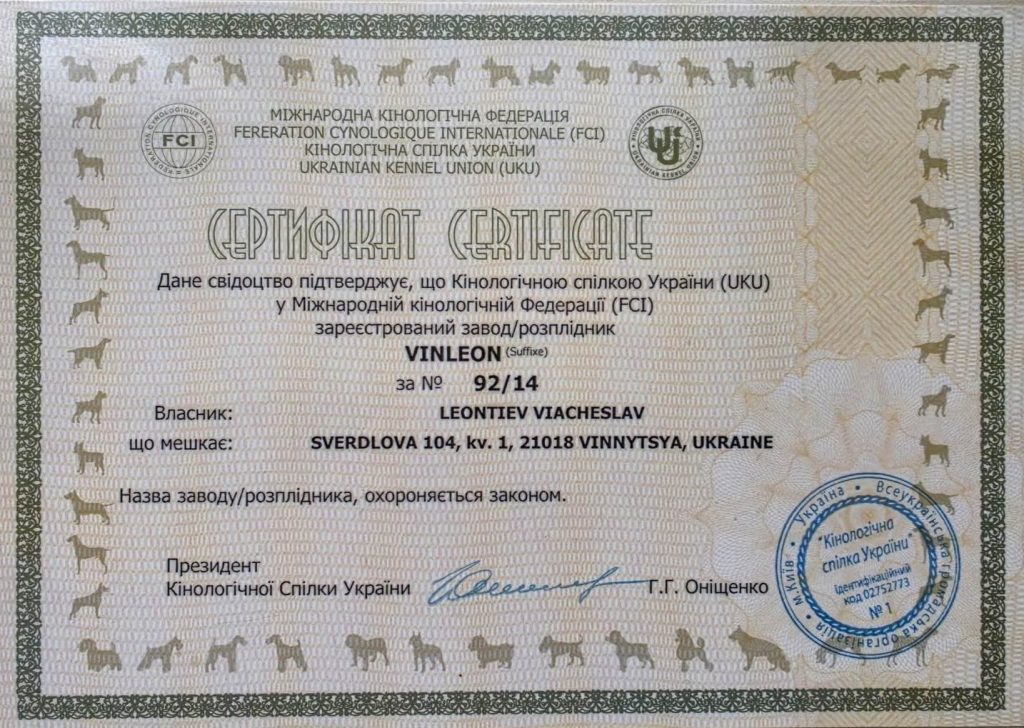 Сертифікат КСУ та FCI розплідника VINLEON