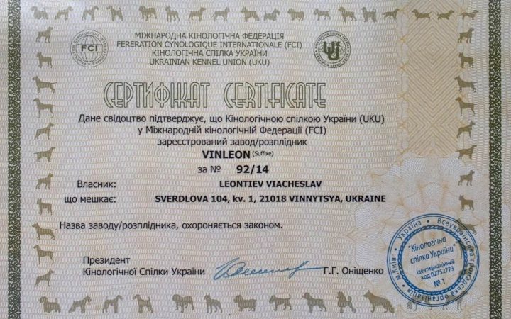 Сертифікат КСУ та FCI розплідника VINLEON
