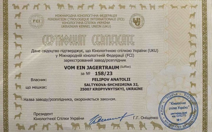 Сертифікат КСУ та FCI розплідника vom Ein Jagertraum