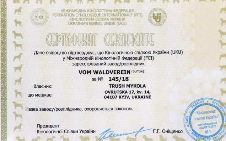 Сертифікат КСУ та FCI розплідника vom Waldverein
