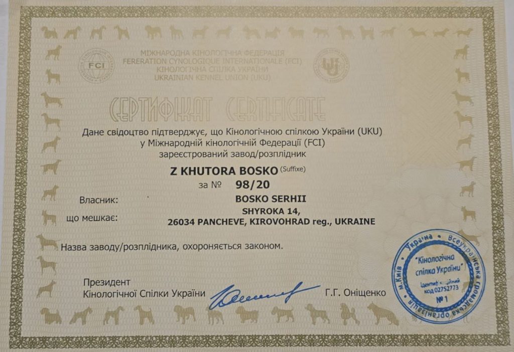 Сертифікат КСУ та FCI розплідника z Khutora Bosko