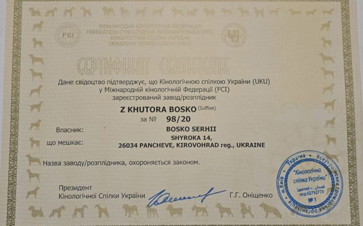 Сертифікат КСУ та FCI розплідника z Khutora Bosko