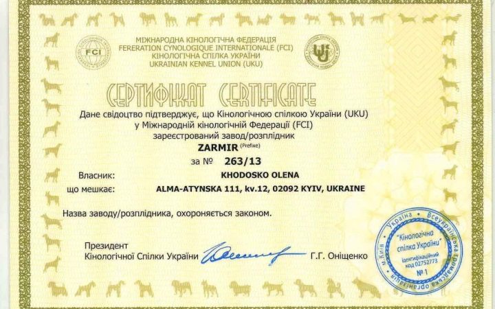 Сертифікат КСУ та FCI розплідника ZARMIR
