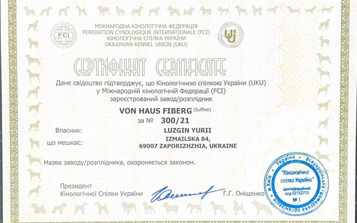 Сертифікат КСУ та FCI розплідника VON HAUS FIBERG